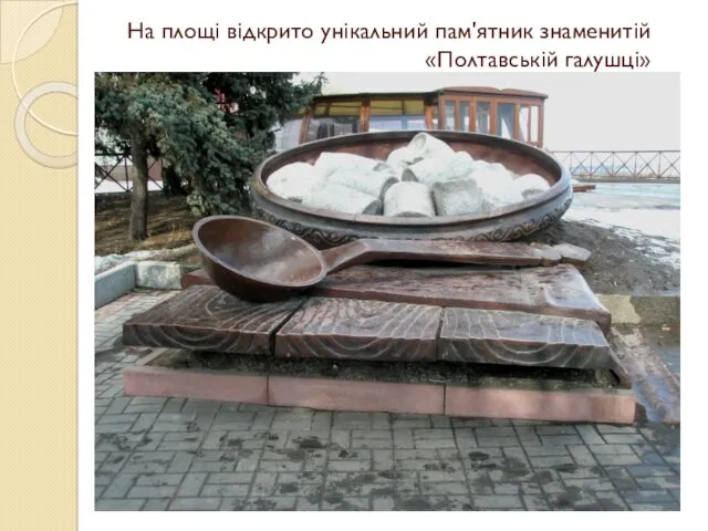 На площі відкрито унікальний пам'ятник знаменитій «Полтавській галушці»