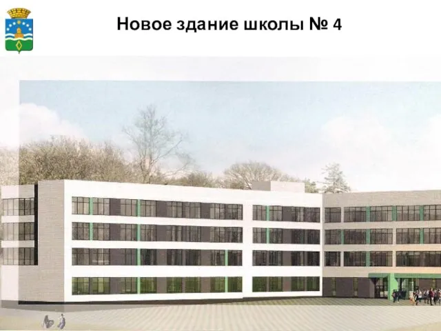 Новое здание школы № 4