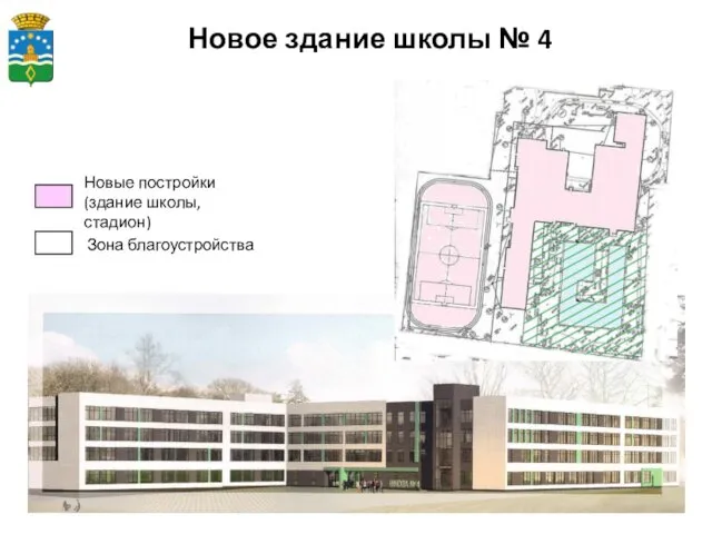 Новое здание школы № 4