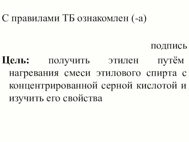 С правилами ТБ ознакомлен (-а) подпись Цель: получить этилен путём