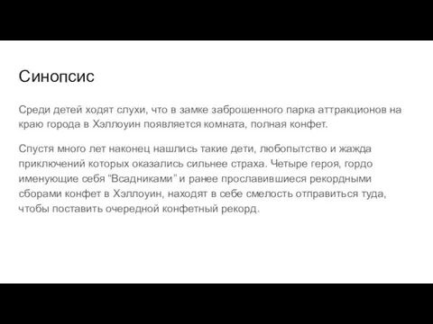 Синопсис Среди детей ходят слухи, что в замке заброшенного парка