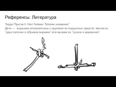 Референсы. Литература Терри Пратчетт, Нил Гейман “Благие знамения” Дети —