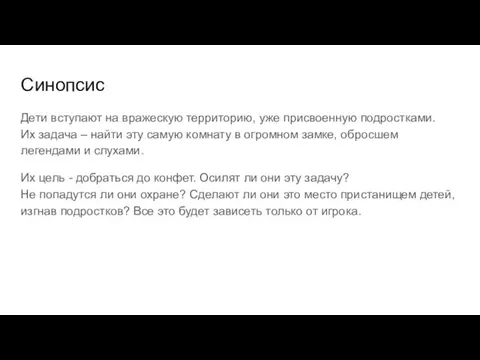 Синопсис Дети вступают на вражескую территорию, уже присвоенную подростками. Их