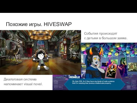 Похожие игры. HIVESWAP События происходят с детьми в большом замке. Диалоговая система напоминает visual novel.