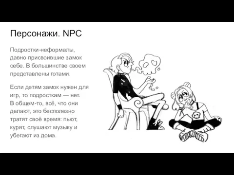 Персонажи. NPC Подростки-неформалы, давно присвоившие замок себе. В большинстве своем