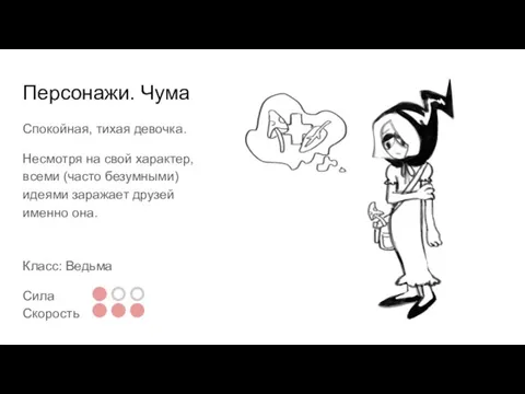 Персонажи. Чума Спокойная, тихая девочка. Несмотря на свой характер, всеми