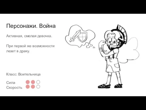 Персонажи. Война Активная, смелая девочка. При первой же возможности лезет в драку. Класс: Воительница Сила Скорость