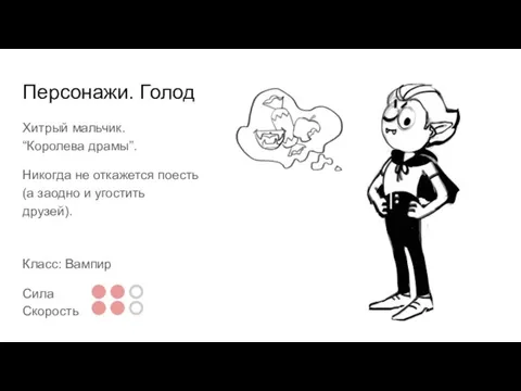 Персонажи. Голод Хитрый мальчик. “Королева драмы”. Никогда не откажется поесть