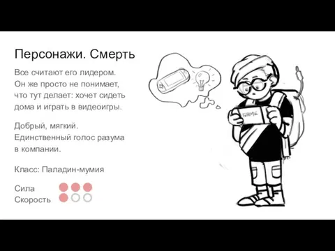 Персонажи. Смерть Все считают его лидером. Он же просто не