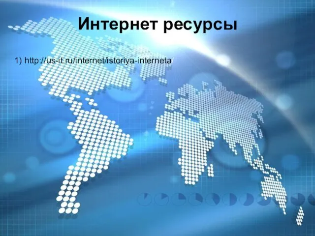 Интернет ресурсы 1) http://us-it.ru/internet/istoriya-interneta/
