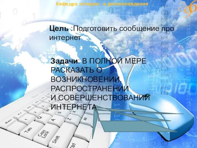 Кафедра истории и регионоведения Цель :Подготовить сообщение про интернет Задачи: