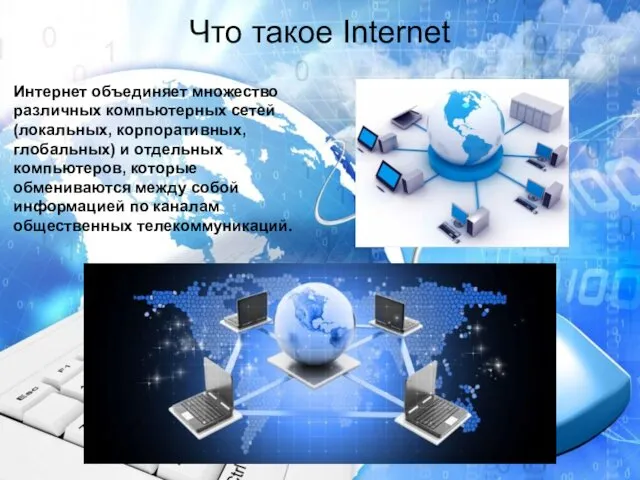 Что такое Internet Интернет объединяет множество различных компьютерных сетей (локальных,