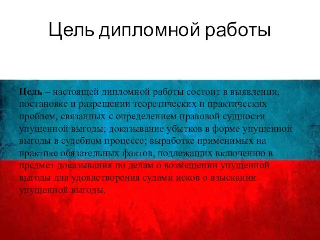 Цель дипломной работы Цель – настоящей дипломной работы состоит в