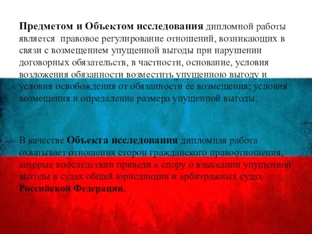 Предметом и Объектом исследования дипломной работы является правовое регулирование отношений,