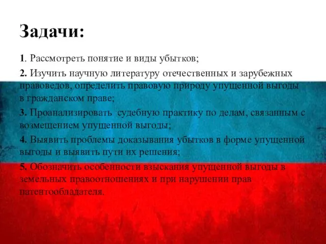 Задачи: 1. Рассмотреть понятие и виды убытков; 2. Изучить научную