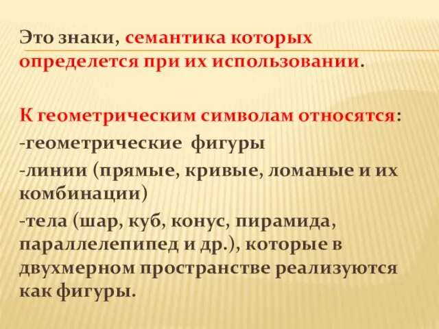 Это знаки, семантика которых определется при их использовании. К геометрическим символам относятся: -геометрические