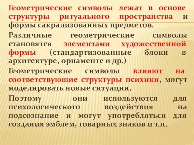 Геометрические символы лежат в основе структуры ритуального пространства и формы