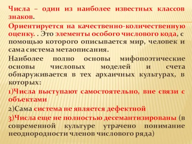 Числа – один из наиболее известных классов знаков. Ориентируется на качественно-количественную оценку. .