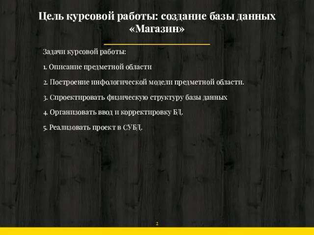 Цель курсовой работы: создание базы данных «Магазин» Задачи курсовой работы: