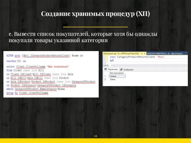 Создание хранимых процедур (ХП) e. Вывести список покупателей, которые хотя бы однажды покупали товары указанной категории