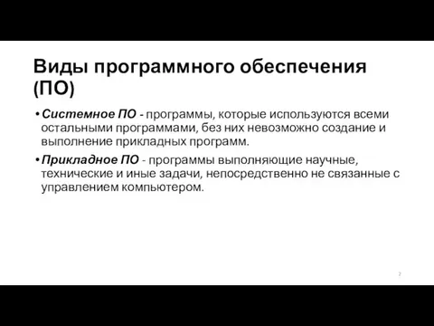 Виды программного обеспечения (ПО) Системное ПО - программы, которые используются