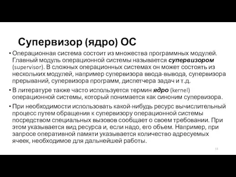 Супервизор (ядро) ОС Операционная система состоит из множества программных модулей.