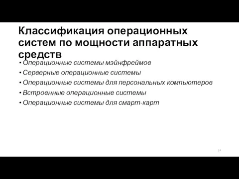 Классификация операционных систем по мощности аппаратных средств Операционные системы мэйнфреймов