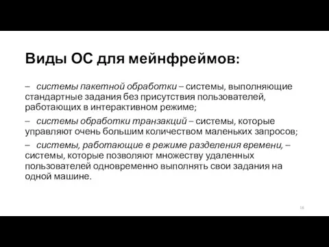 Виды ОС для мейнфреймов: – системы пакетной обработки – системы,