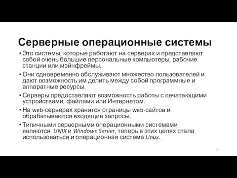 Серверные операционные системы Это системы, которые работают на серверах и