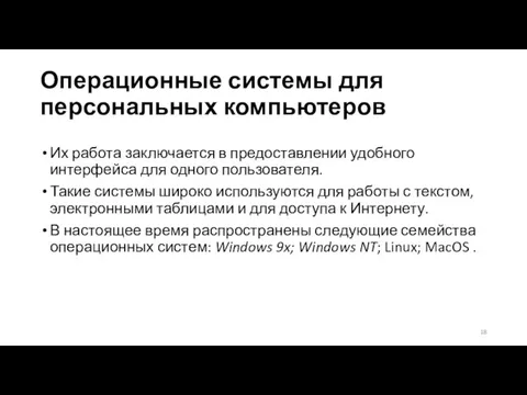 Операционные системы для персональных компьютеров Их работа заключается в предоставлении