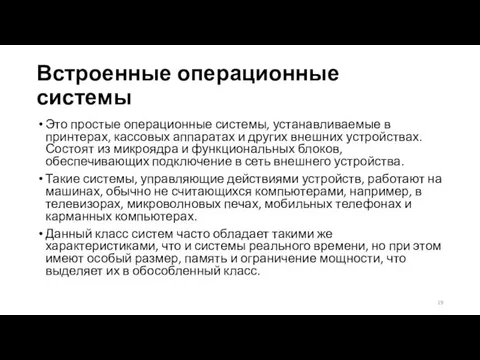 Встроенные операционные системы Это простые операционные системы, устанавливаемые в принтерах,