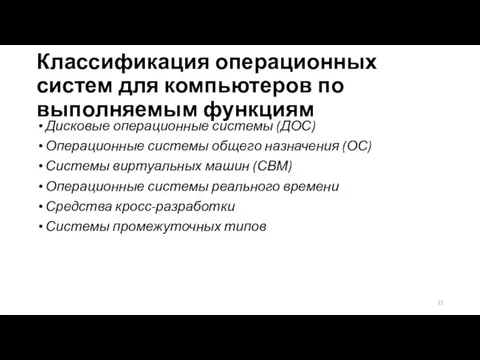 Классификация операционных систем для компьютеров по выполняемым функциям Дисковые операционные