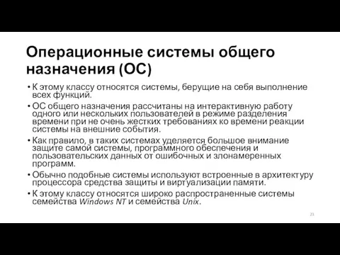 Операционные системы общего назначения (ОС) К этому классу относятся системы,