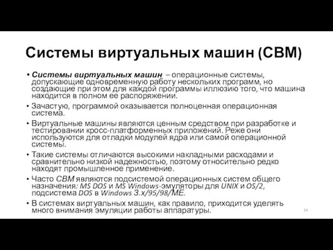 Системы виртуальных машин (СВМ) Системы виртуальных машин – операционные системы,