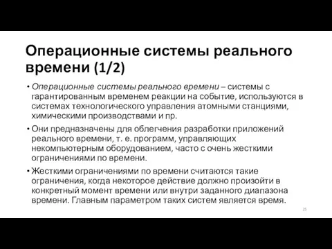 Операционные системы реального времени (1/2) Операционные системы реального времени –