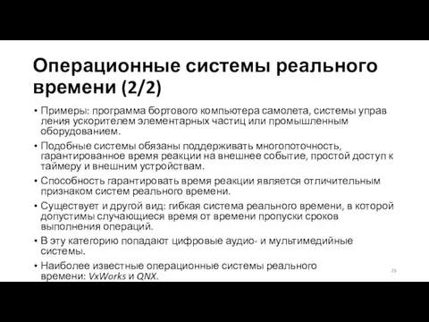 Операционные системы реального времени (2/2) Примеры: программа бортового компьютера самолета,