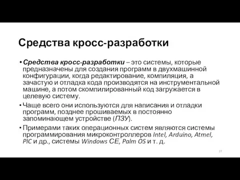 Средства кросс-разработки Средства кросс-разработки – это системы, которые предназначены для