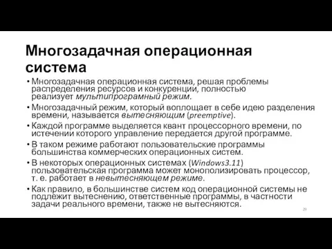 Многозадачная операционная система Многозадачная операционная система, решая проблемы распределения ресурсов