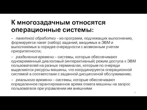 К многозадачным относятся операционные системы: – пакетной обработки – из