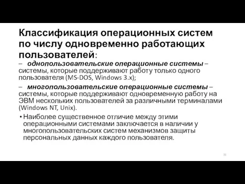 Классификация операционных систем по числу одновременно работающих пользователей: – однопользовательские