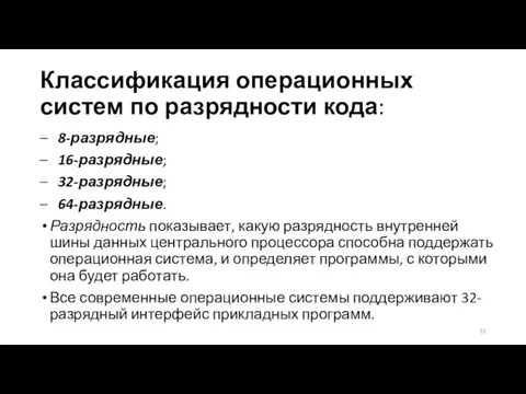 Классификация операционных систем по разрядности кода: – 8-разрядные; – 16-разрядные;