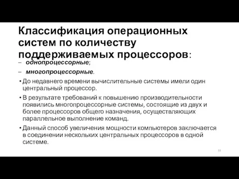 Классификация операционных систем по количеству поддерживаемых процессоров: – однопроцессорные; –