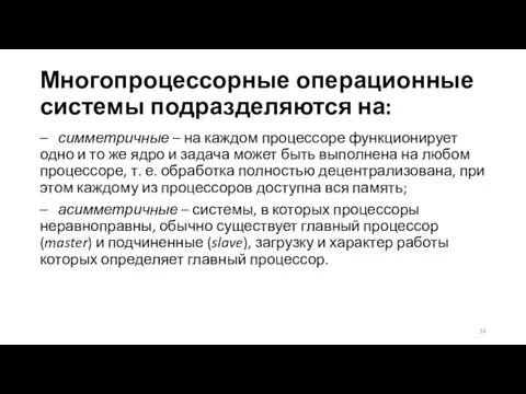 Многопроцессорные операционные системы подразделяются на: – симметричные – на каждом