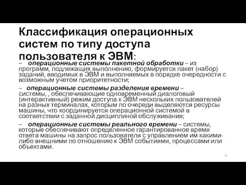 Классификация операционных систем по типу доступа пользователя к ЭВМ: –