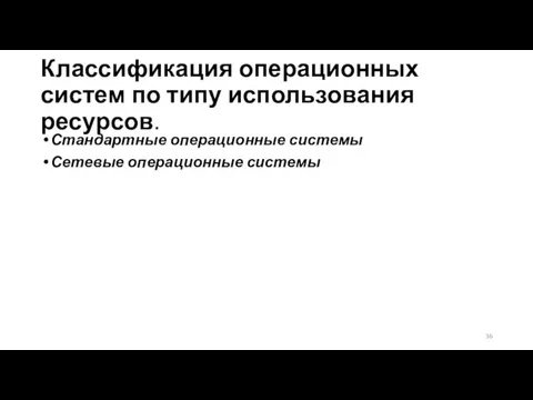 Классификация операционных систем по типу использования ресурсов. Стандартные операционные системы Сетевые операционные системы