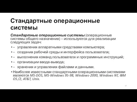 Стандартные операционные системы Стандартные операционные системы (операционные системы общего назначения)