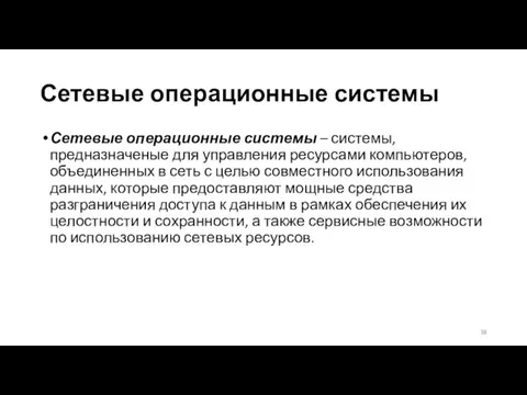 Сетевые операционные системы Сетевые операционные системы – системы, предназначеные для