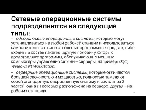 Сетевые операционные системы подразделяются на следующие типы: – одноранговые операционные