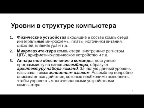 Уровни в структуре компьютера Физические устройства входящие в состав компьютера: