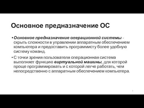 Основное предназначение ОС Основное предназначение операционной системы - скрыть сложности